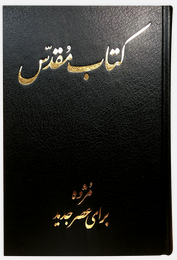 Bible en Farsi (Perse)