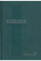 Bible en russe - Grand format
